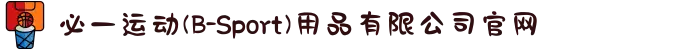 必一运动(B-Sport)用品有限公司官网